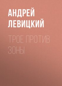 Трое против Зоны