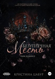 Безупречная месть