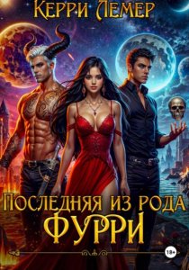 Последняя из рода Фурри