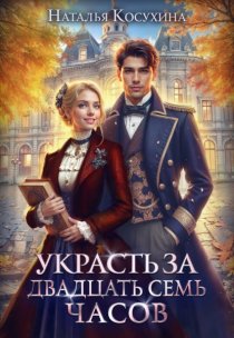 Украсть за 27 часов!