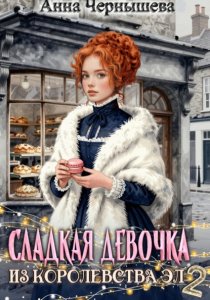 Сладкая девочка из Королевства Эл – 2