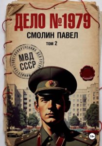 Дело #1979. Том 2