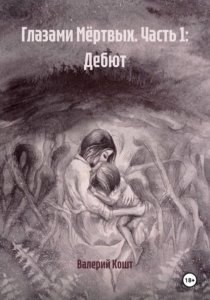 Глазами Мёртвых. Часть 1: Дебют
