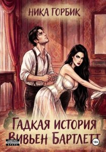 Гадкая история Вивьен Бартлетт