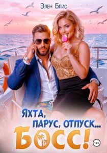 Яхта, парус, отпуск… босс!