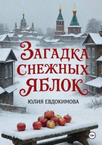 Загадка снежных яблок