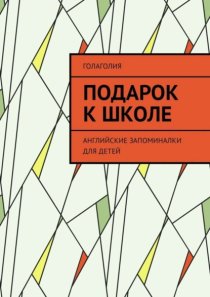 Подарок к школе. Английские запоминалки для детей