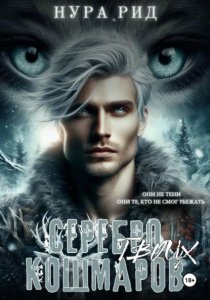 Серебро твоих кошмаров
