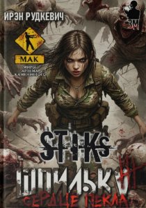 S-T-I-K-S. Шпилька-3. Сердце Пекла