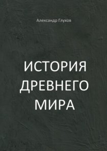 История Древнего мира. Учебное пособие