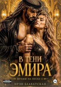 В тени эмира. Шрамы на песке 2