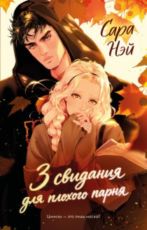 3 свидания для плохого парня