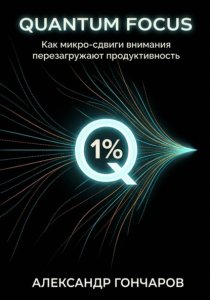 Quantum Focus: Как микро-сдвиги внимания перезагружают продуктивность