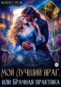 Мой лучший враг, или Брачная практика