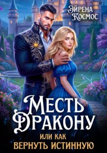 Месть дракону, или как вернуть истинную