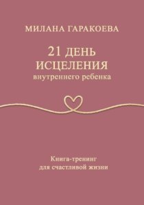 21 день исцеления внутреннего ребенка