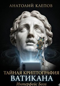 Тайная криптография Ватикана. Интерфейс Бога