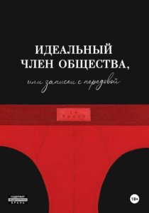 Идеальный член общества, или Записки с передовой