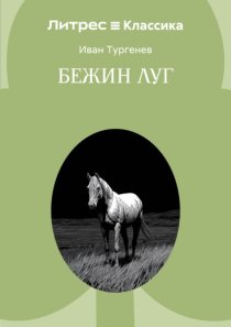 Бежин луг