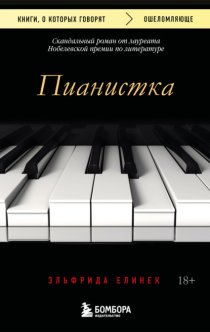 Пианистка. Скандальный роман от лауреата Нобелевской премии по литературе
