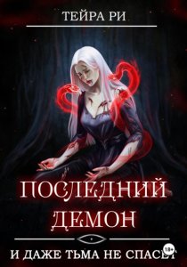 Последний демон. И даже тьма не спасет