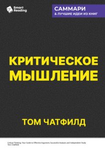 Критическое мышление. Анализируй, сомневайся, формируй свое мнение. Том Чатфилд. Саммари