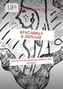 Красавица в зеркале. Краткие и волшебные советы для женщин