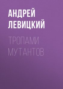 Тропами мутантов
