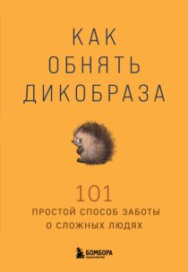 Как обнять дикобраза. 101 простой способ заботы о сложных людях