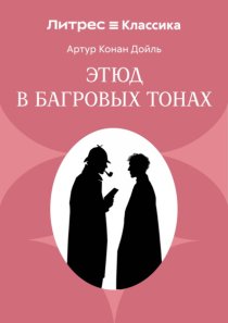 Этюд в багровых тонах