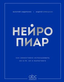 Нейропиар. Как эффективно использовать ИИ в PR, GR и маркетинге