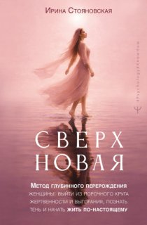 «Сверхновая». Метод глубинного перерождения женщины: выйти из порочного круга жертвенности и выгорания, познать тень и начать жить по-настоящему