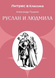 Руслан и Людмила