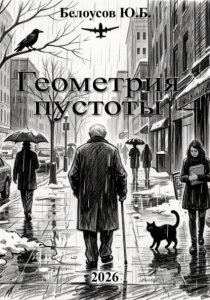 Геометрия пустоты