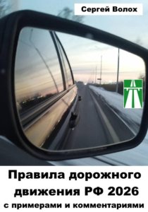 Правила дорожного движения РФ 2026 с примерами и комментариями