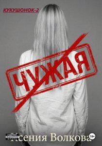 Чужая