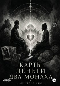 Карты Деньги Два монаха
