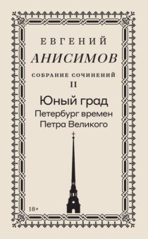 Собрание сочинений. Том 2. Юный град. Петербург времен Петра Великого