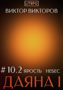 Даяна I. Ярость небес. Том 10. Часть 2