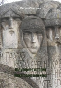 Популярная история Нижегородского края