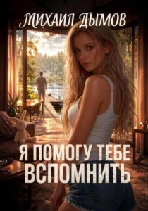 Я помогу тебе вспомнить