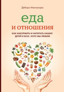 Еда и отношения: Как накормить и напитать наших детей и всех, кого мы любим