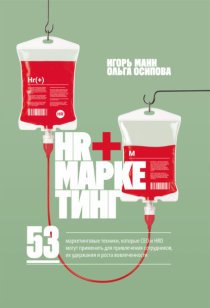 HR+маркетинг. 53 маркетинговые техники, которые СЕО и HRD могут применить для привлечения сотрудников, их удержания и роста вовлеченности