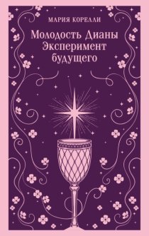 Молодость Дианы. Эксперимент будущего