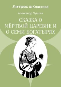 Сказка о мёртвой царевне и о семи богатырях
