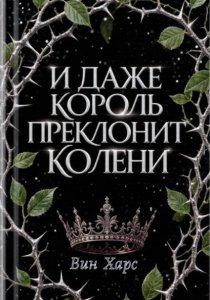 И даже Король преклонит колени