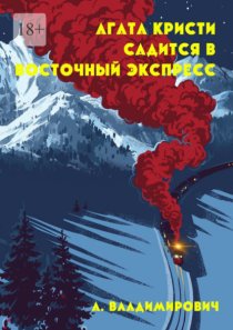 Агата Кристи садится в Восточный экспресс. Серия «Загадки Агаты Кристи»