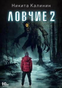 Ловчие. Книга 2