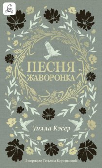 Песня жаворонка