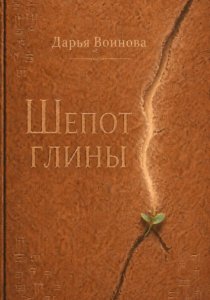 Шёпот глины